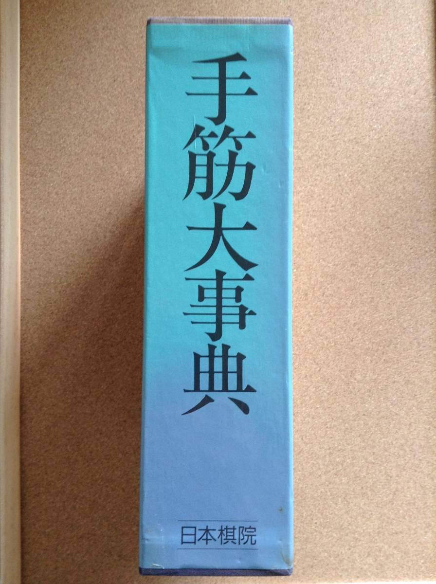 手筋大事典　日本棋院 Amazon | 『手筋大事典』日本棋院 | 将棋 | おもちゃ